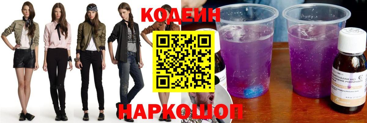 Кодеиновый сироп Lean Purple Drank Черкесск