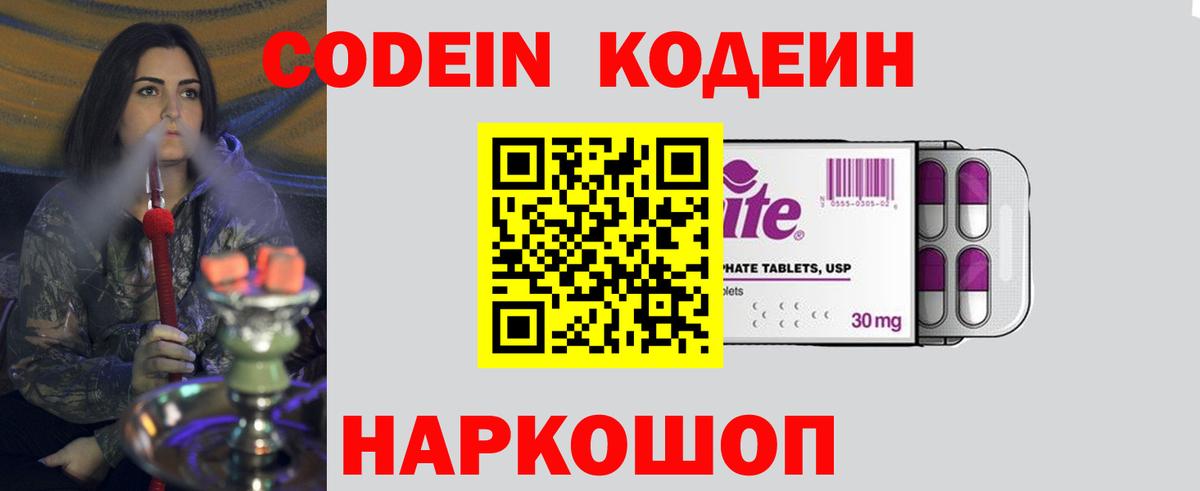 Кодеин Purple Drank  Вход с VPN  Черкесск  Кодеин напиток Lean (лин) 